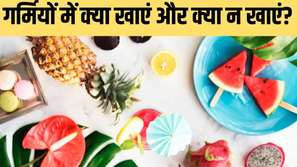 गर्मी में क्या खाएं क्या नहीं